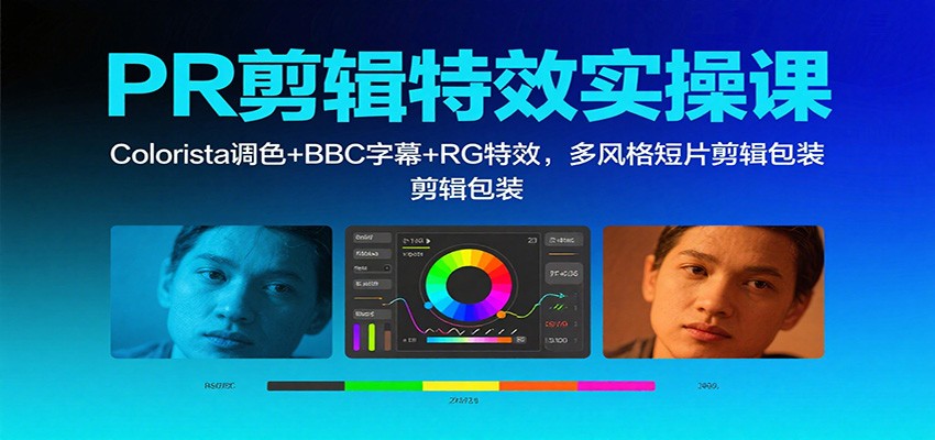 PR剪辑特效实操课：Colorista调色+BBC字幕+RG特效，多风格短片剪辑包装-chywc