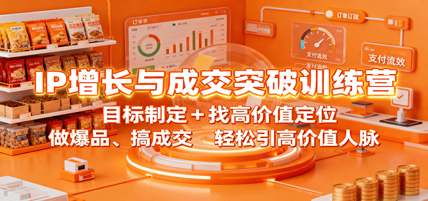 IP增长与成交突破训练营：目标制定+找高价值定位，做爆品、搞成交，轻松引高价值人脉-chywc