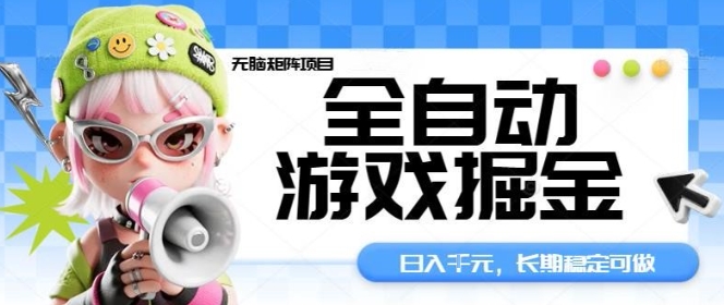 全自动游戏掘金无脑矩阵项目，日入多张，长期稳定可做，真正的睡后收入项目【揭秘】-chywc