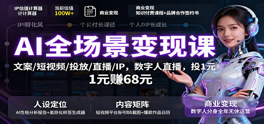 AI全场景变现课：文案/短视频/投放/直播/IP，数字人直播，投1元赚68元-chywc