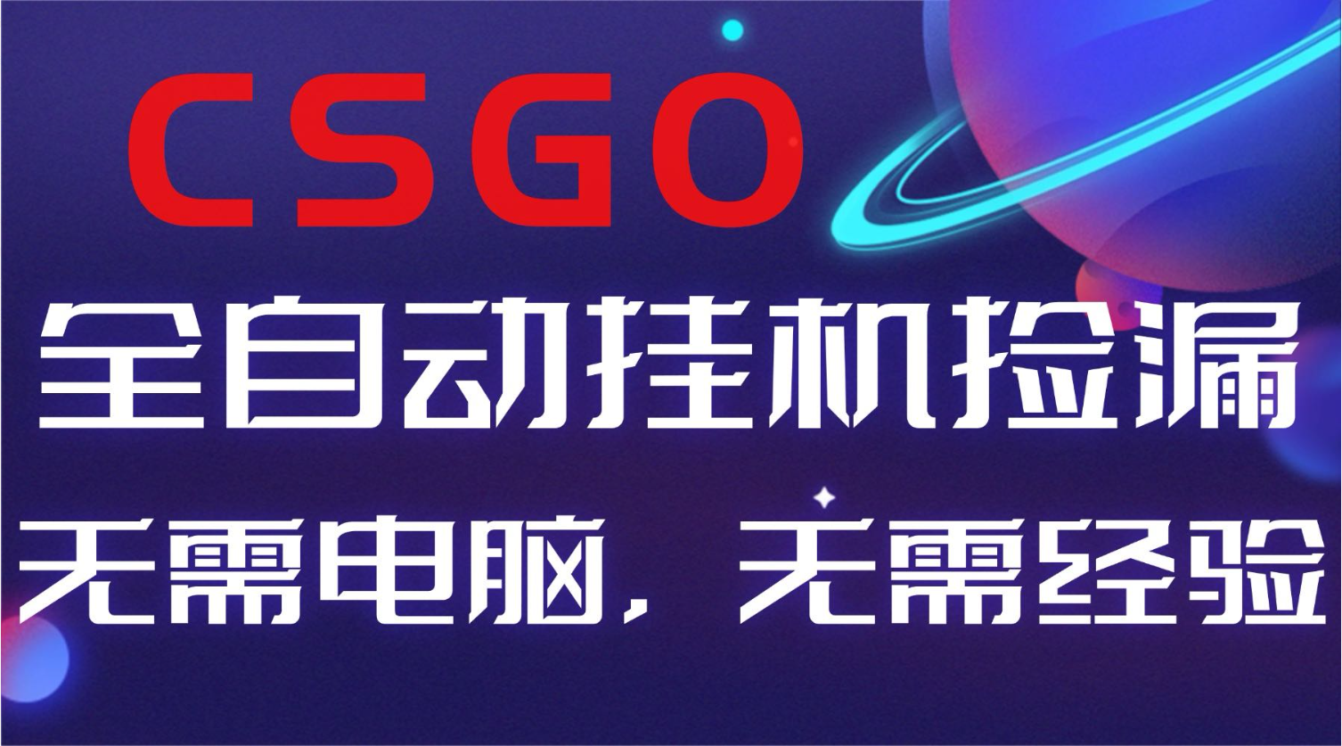 【副业好项目】全球火爆游戏CSGO自动捡漏，新手小白日入500+-chywc