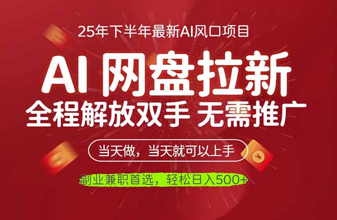 AI网盘推广，完全解放双手，轻松日入500+，真正实现睡后收入-chywc