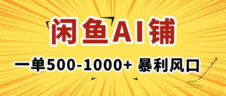 在闲鱼开AI写作店铺，一单500-1000+，暴利风口，稳定月入1-3W+-chywc