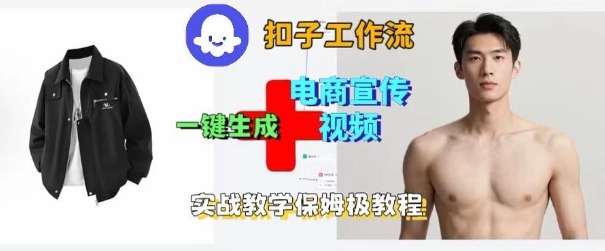 Coze扣子工作流一键生成电商宣传视频，实战保姆级搭建教程-chywc