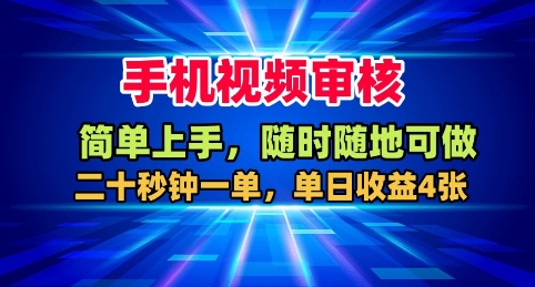 手机视频审核，随时随地可做，二十秒钟一单，单日收益4张+【揭秘】-chywc