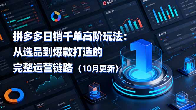 拼多多日销千单高阶玩法：从选品到爆款打造的完整运营链路(10月更新-chywc
