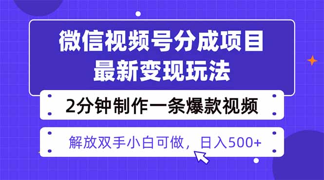 视频号分成最新玩法，两天暴力起号变现1500+，爆款视频制作只需要2分钟...-chywc