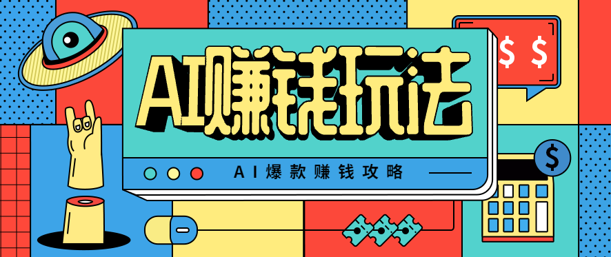 AI萌宠视频爆款攻略，小白无脑操作，每天30分钟，轻松上手，日入500+-chywc