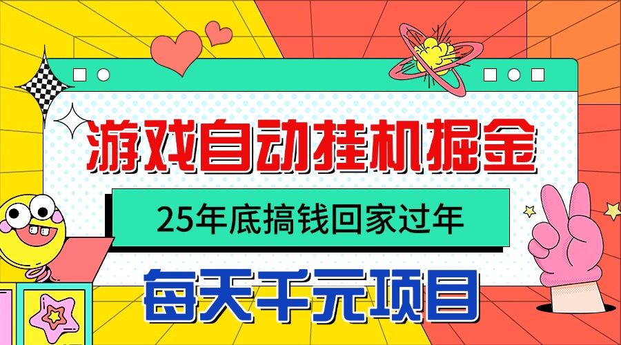 25年底搞钱回家过年，自动游戏挂机掘金，日入千元！-chywc
