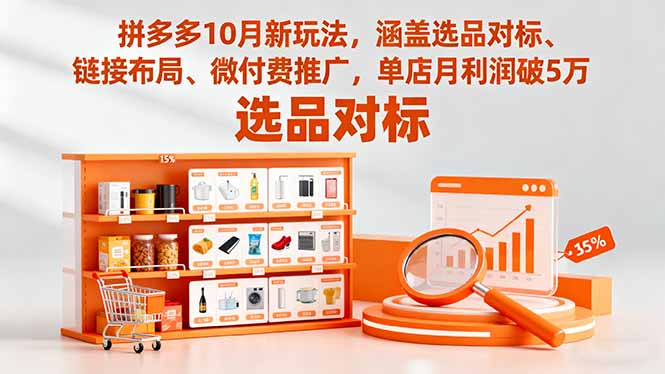 拼多多10月新玩法，涵盖选品对标、链接布局、微付费推广，单店月利润破5万-chywc