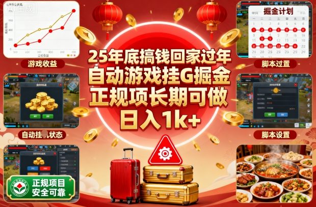 25年底搞钱回家过年，自动游戏挂G掘金，正规项长期可做，日入1k+【揭秘】-chywc
