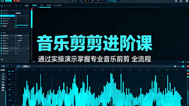 音乐剪辑进阶课：通过实操演示掌握专业的音乐剪辑全流程技能-chywc