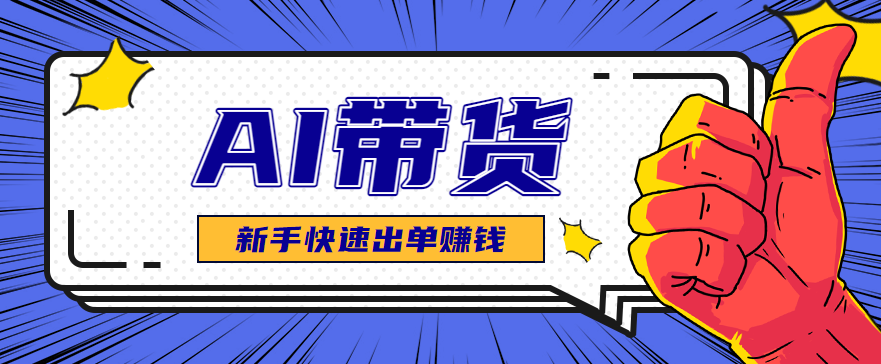 AI图文卖货：选品和测品，新手用最短的时间，快速测出能出单的好品！-chywc