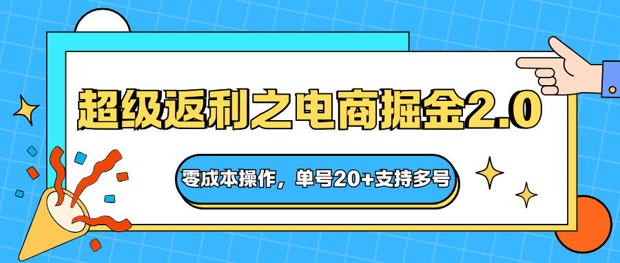 快递淘金系列；超级返利之电商掘金2.0，零成本操作，单号20+支持多号-chywc