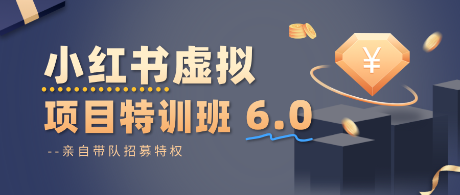 小红书虚拟项目特训班6.0 ，养号/选品/自动发货/爆款笔记(含40节视频课)-chywc