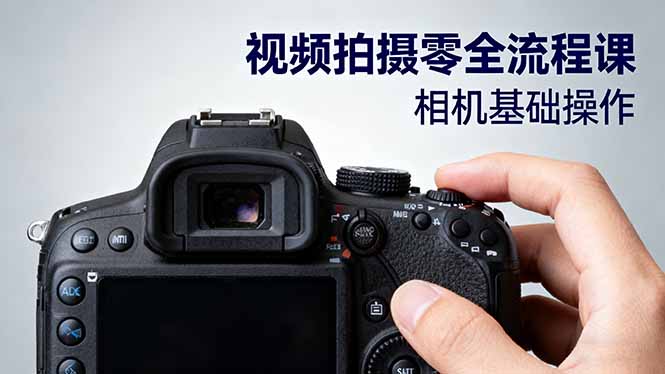 视频拍摄零全流程课：从相机基础操作到电影构图、光影布光、分镜头设计等-chywc