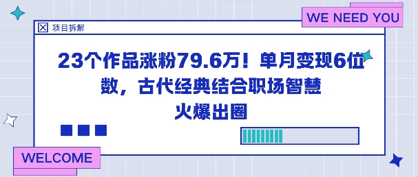 23个作品涨粉79.6W！单月变现6位数，古代经典结合职场智慧火爆出圈-chywc