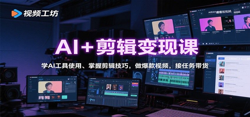 AI+剪辑变现课：学AI工具使用、掌握剪辑技巧，做爆款视频，接任务带货-chywc
