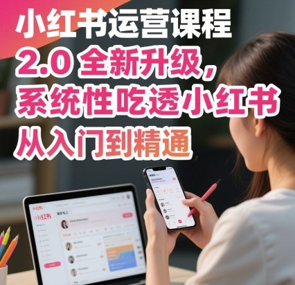小红书运营课程2.0全新升级，从入门到精通，系统性吃透小红书-chywc