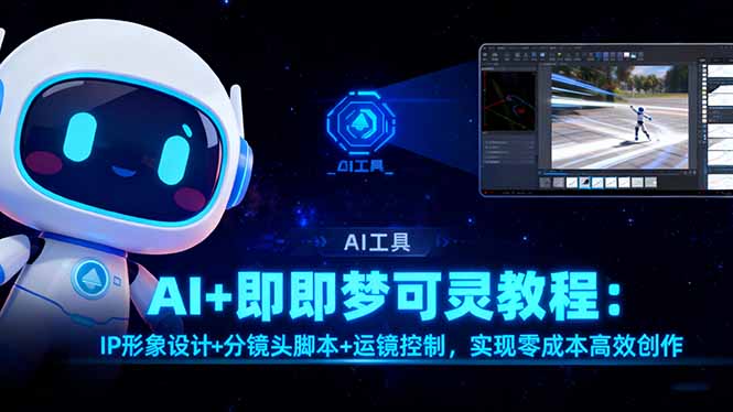 AI+即梦可灵教程：IP形象设计+分镜头脚本+运镜控制，实现零成本高效创作-chywc