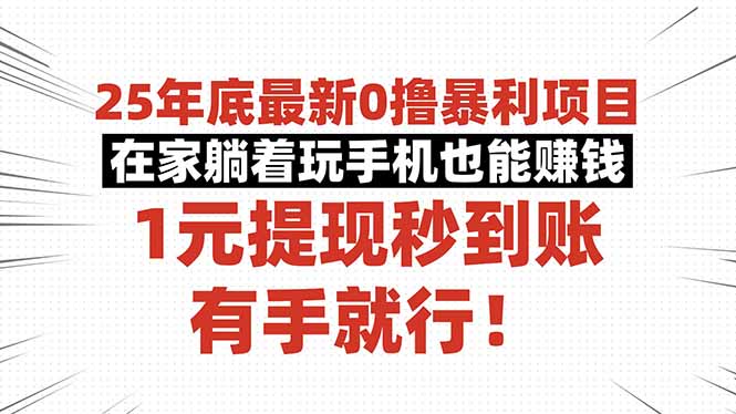 25年底最新0撸暴利项目，在家躺着玩手机也能赚钱，1元提现秒到账，有手...-chywc