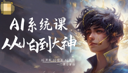 AI系统课程，从小白到大神系统学AI，AI声音-AI绘画-AI视频一门课全掌握-chywc