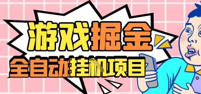 外服热门游戏搬砖，全自动升级打金无脑操作，月入过1W+，长期稳定副业好项目【揭秘】-chywc