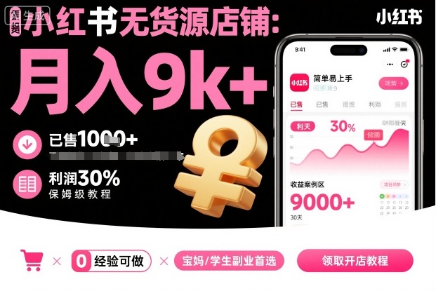 小红书无货源店铺项目，简单易上手，月入9k+，保姆级教程-chywc