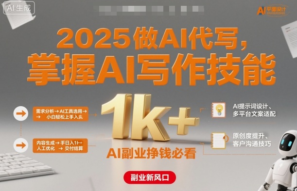 2025做AI代写，掌握AI写作技能，小白轻松上手日入1k+，AI副业挣钱必看-chywc