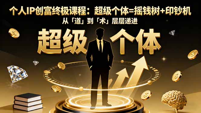 个人IP创富终极课程：超级个体=摇钱树+印钞机，从「道」到「术」层层递进-chywc