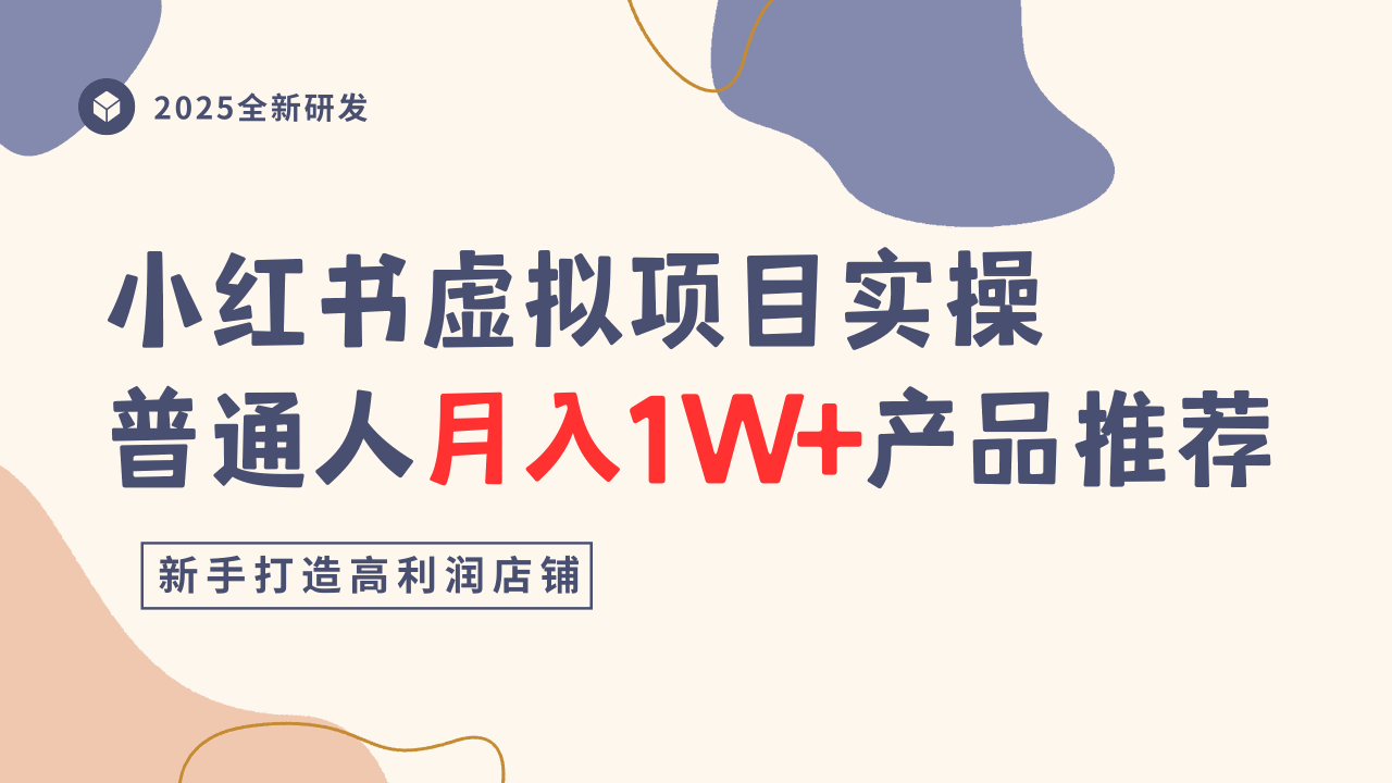 小红书虚拟项目实操指南，普通人月入1W+产品推荐，直接抄-chywc