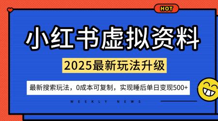 小红书虚拟资料项目：最新搜索流变现玩法，0成本简单可复制，一人多店打法，新手也可轻松日入5张+-chywc