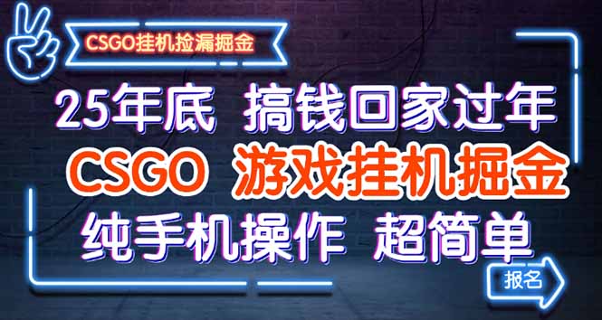 25年底搞钱回家过年，CSGO游戏挂机掘金，纯手机操作超简单-chywc