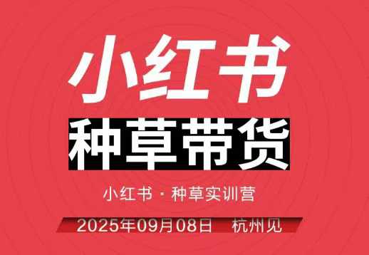 小红书种草带货实训营9月8日杭州线下课，全程录音+字幕，全网唯一小红书实战营-chywc