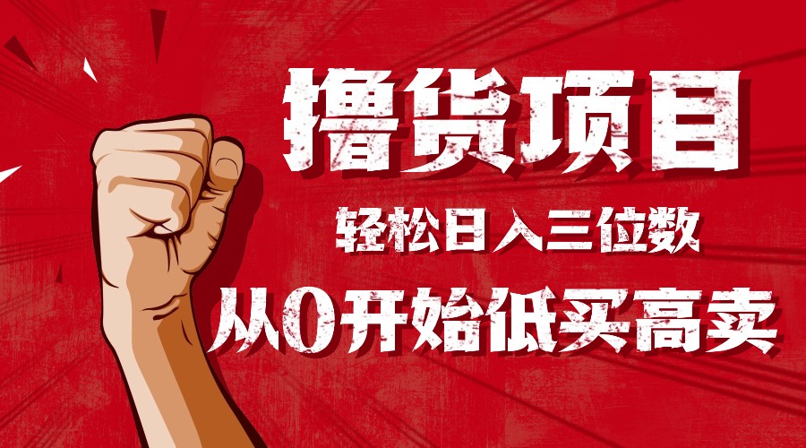 手把手教你撸货，从0开始低买高卖，小白轻松实现日入三位数!!!-chywc