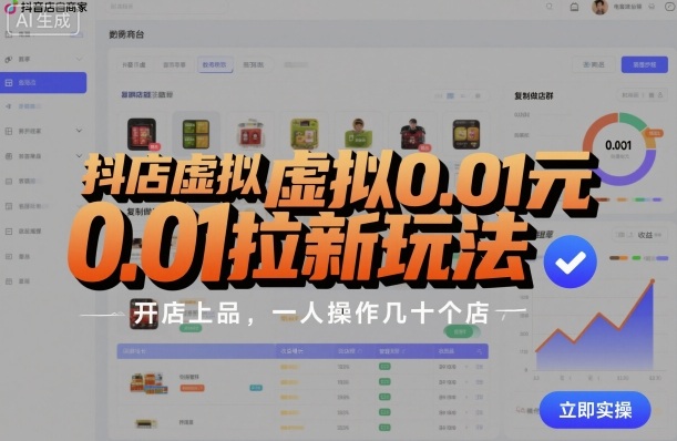 抖店虚拟0.01元拉新玩法，复制做店群，开店上品，一人操作几十个店-chywc