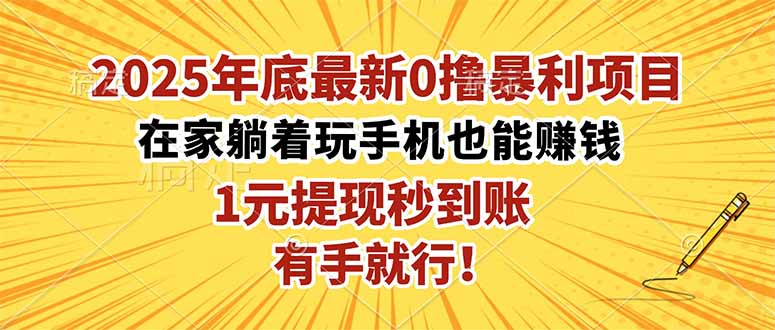 2025年底最新0撸暴利项目，在家也能躺赚，1元秒提现，有手就行！-chywc