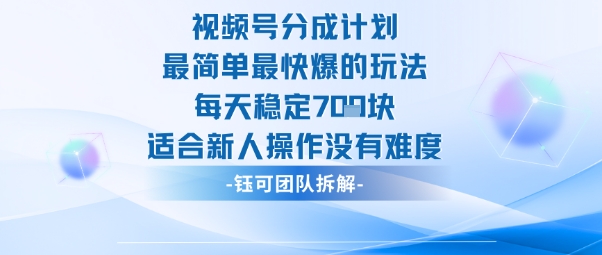 视频号分成计划最简单最快爆的玩法每天稳定7张适合新人操作没有难度-chywc
