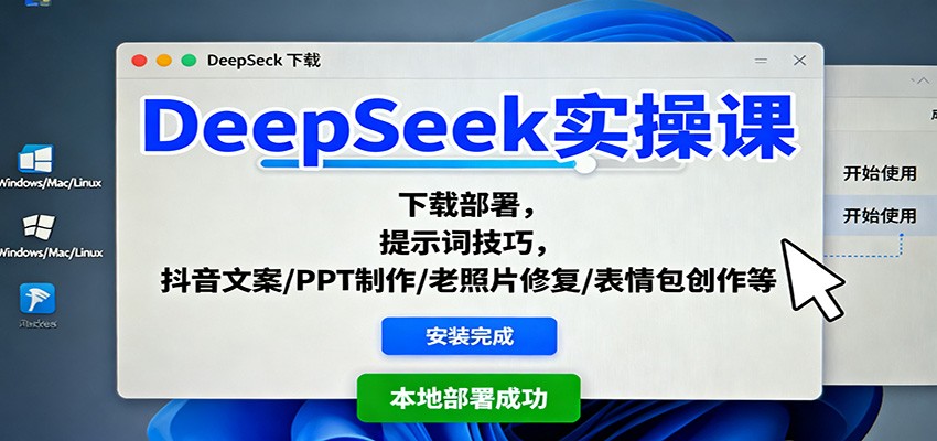 DeepSeek实操课：下载部署，提示词技巧，抖音文案/PPT制作/老照片修复/表情包创作等-chywc