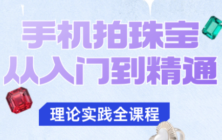 青柠老师·手机拍珠宝从入门到精通-chywc