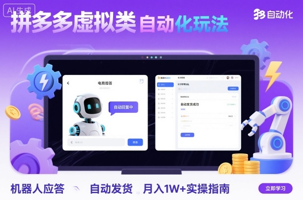 拼多多虚拟类目自动化玩法：机器人应答+自动发货，月入1W+实操指南-chywc