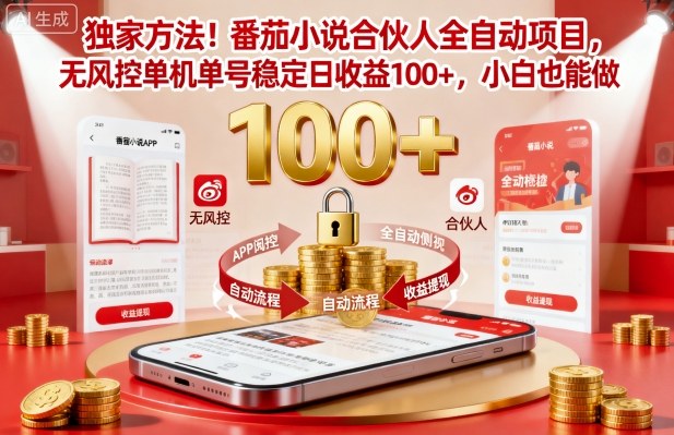独家方法！番茄小说合伙人全自动挂G项目，无风控单机单号稳定日收益100+，小白也能做【揭秘】-chywc