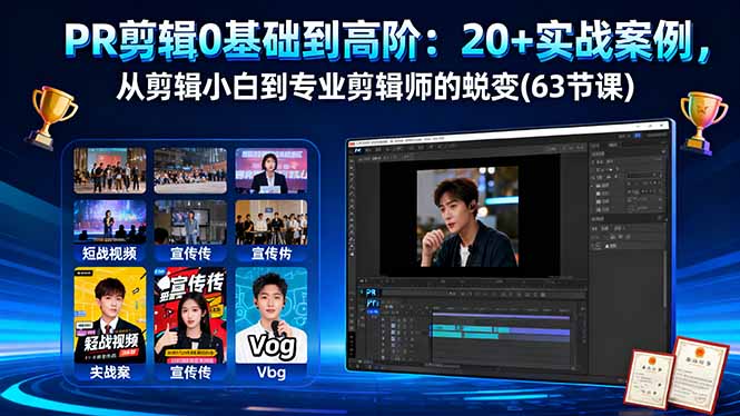 PR剪辑0基础到高阶：20+实战案例，从剪辑小白到专业剪辑师的蜕变(63节课-chywc