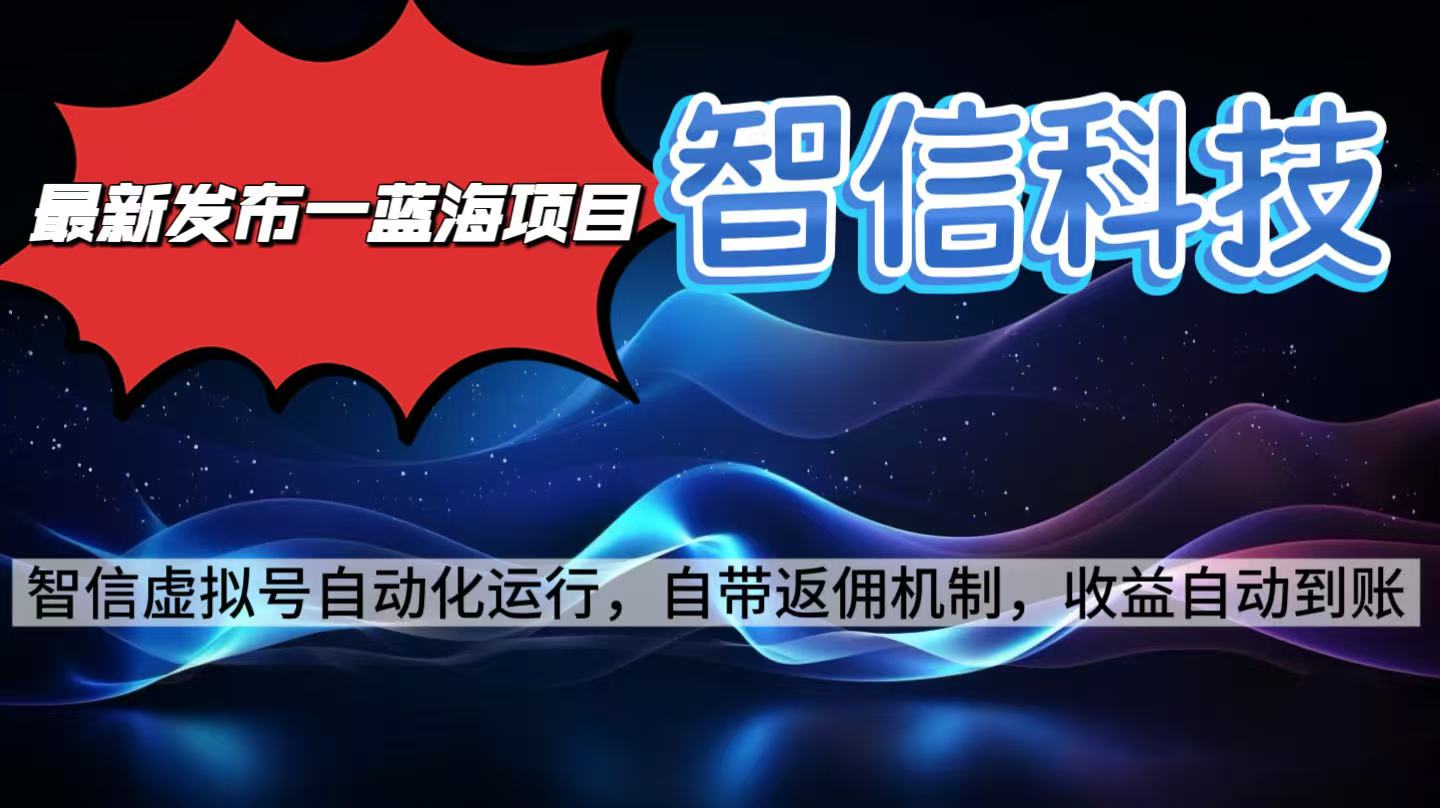 最新蓝海项目，智信科技号全自动项目，无需人工，单电脑日收益2000+单...-chywc