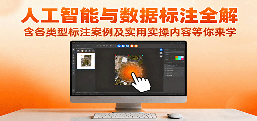 人工智能与数据标注全解，含各类型标注案例及实用实操内容等你来学-chywc