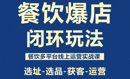 泽哥·餐饮爆店闭环玩法-chywc