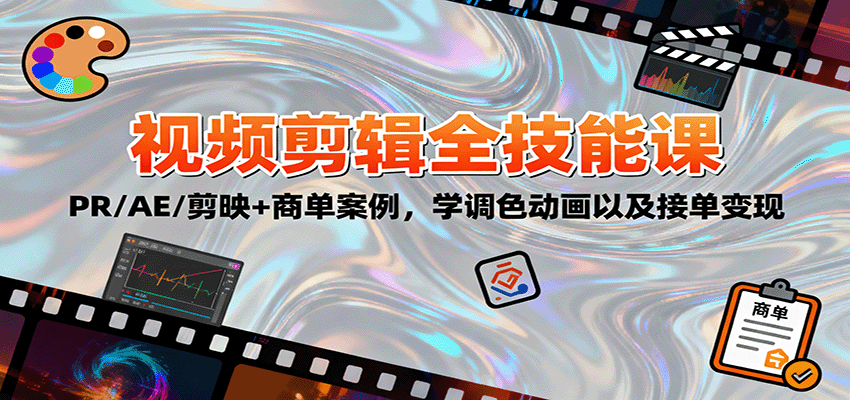 2025视频剪辑全技能课：PR/AE/剪映+商单案例，学调色动画以及接单变现-chywc