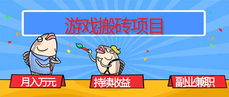 游戏搬砖项目，月入1W+，稳定持续收益，副业兼职赚钱必看！-chywc