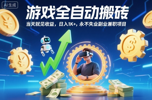 游戏全自动搬砖，当天就见收益，日入1K+，永不失业副业兼职项目【揭秘】-chywc