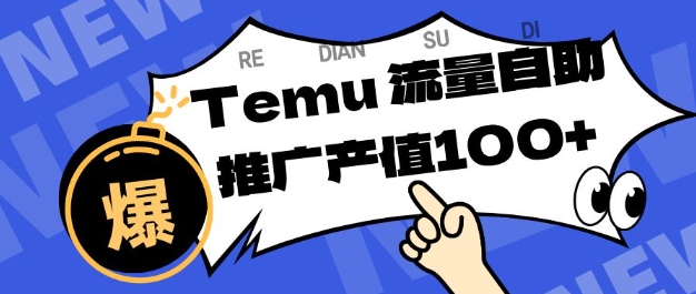 专注于Temu商家提供精准曝光浏览量，助力店铺排名提升和转化，单机日收入80-130【揭秘】-chywc